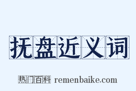 抚盘近义词是什么意思的图片